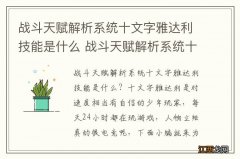 战斗天赋解析系统十文字雅达利技能是什么 战斗天赋解析系统十文字雅达利属性一览