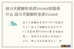 战斗天赋解析系统Voidoll技能是什么 战斗天赋解析系统Voidoll属性介绍