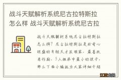 战斗天赋解析系统尼古拉特斯拉怎么样 战斗天赋解析系统尼古拉特斯拉介绍