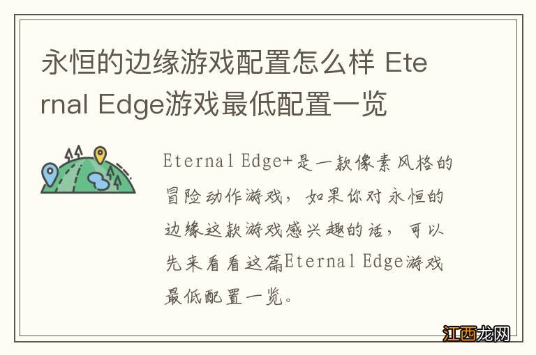 永恒的边缘游戏配置怎么样 Eternal Edge游戏最低配置一览