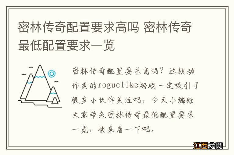 密林传奇配置要求高吗 密林传奇最低配置要求一览