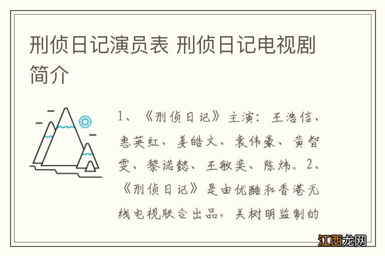 刑侦日记演员表 刑侦日记电视剧简介