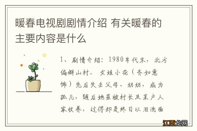 暖春电视剧剧情介绍 有关暖春的主要内容是什么