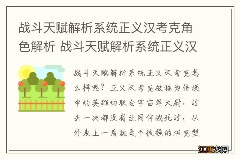 战斗天赋解析系统正义汉考克角色解析 战斗天赋解析系统正义汉考克属性一览