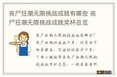 丧尸狂潮无限挑战成就有哪些 丧尸狂潮无限挑战成就奖杯总览