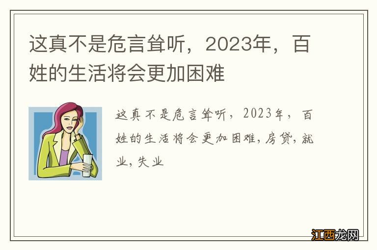 这真不是危言耸听，2023年，百姓的生活将会更加困难