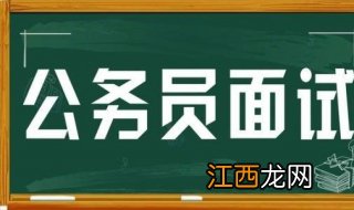 公务员面试技巧有哪些