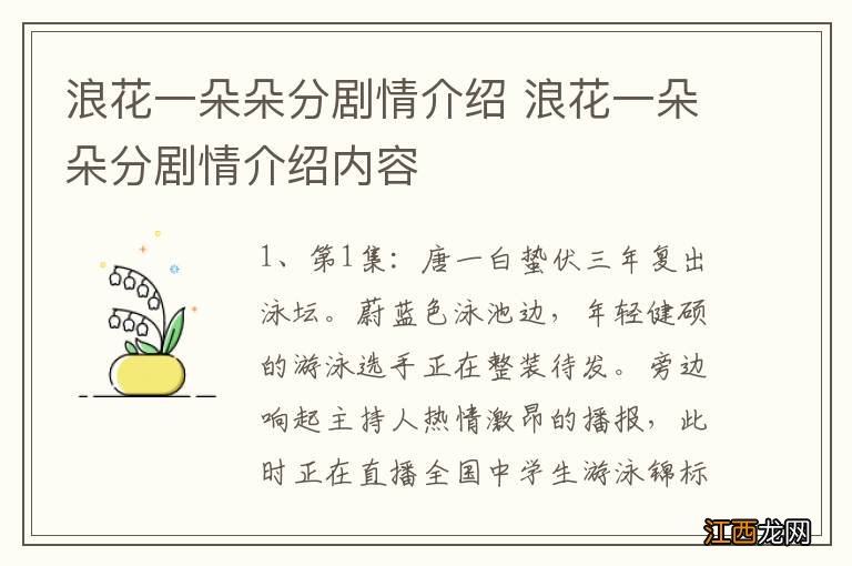 浪花一朵朵分剧情介绍 浪花一朵朵分剧情介绍内容