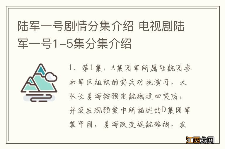 陆军一号剧情分集介绍 电视剧陆军一号1-5集分集介绍