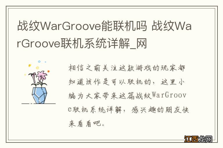 战纹WarGroove能联机吗 战纹WarGroove联机系统详解_网