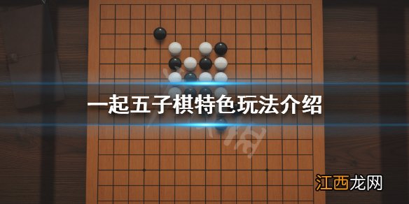 一起五子棋好玩吗 一起五子棋特色玩法介绍