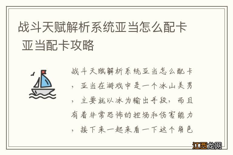 战斗天赋解析系统亚当怎么配卡 亚当配卡攻略