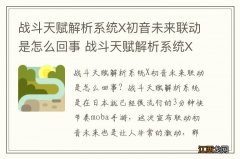 战斗天赋解析系统X初音未来联动是怎么回事 战斗天赋解析系统X初音未来联动内容一览