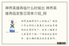 神界英雄再临什么时候出 神界英雄再临发售日简单介绍_网