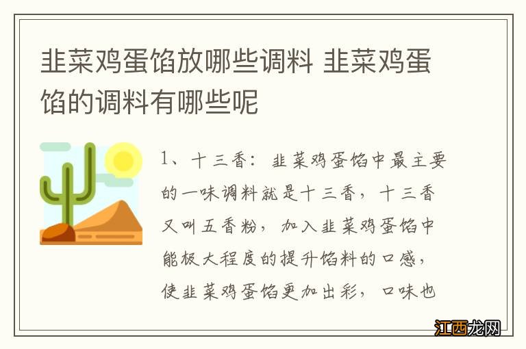 韭菜鸡蛋馅放哪些调料 韭菜鸡蛋馅的调料有哪些呢