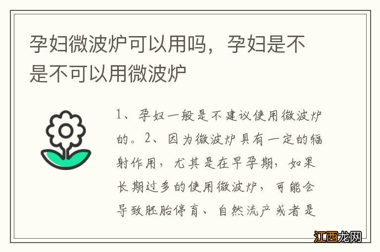 孕妇微波炉可以用吗，孕妇是不是不可以用微波炉