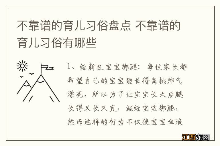 不靠谱的育儿习俗盘点 不靠谱的育儿习俗有哪些