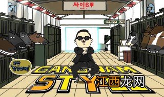 江南style歌词中文版 江南style歌曲介绍