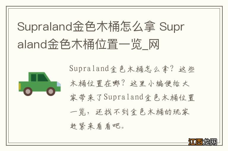 Supraland金色木桶怎么拿 Supraland金色木桶位置一览_网