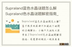 Supraland蓝色水晶谜题怎么解 Supraland色水晶谜题解密指南_网