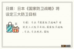 日媒：日本《国家防卫战略》将设定三大防卫目标