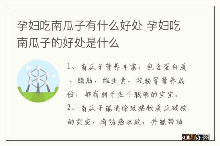 孕妇吃南瓜子有什么好处 孕妇吃南瓜子的好处是什么