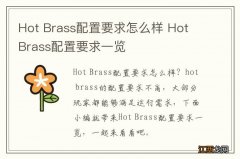 Hot Brass配置要求怎么样 Hot Brass配置要求一览