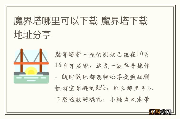 魔界塔哪里可以下载 魔界塔下载地址分享