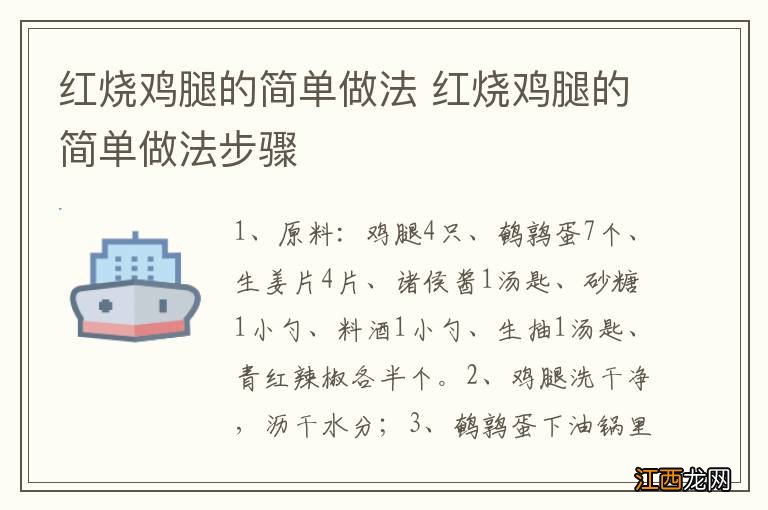 红烧鸡腿的简单做法 红烧鸡腿的简单做法步骤