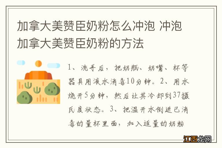 加拿大美赞臣奶粉怎么冲泡 冲泡加拿大美赞臣奶粉的方法