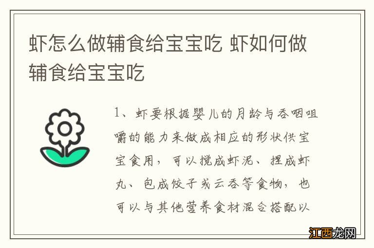 虾怎么做辅食给宝宝吃 虾如何做辅食给宝宝吃