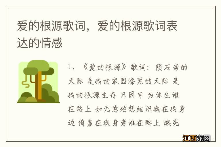 爱的根源歌词，爱的根源歌词表达的情感