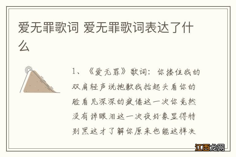 爱无罪歌词 爱无罪歌词表达了什么