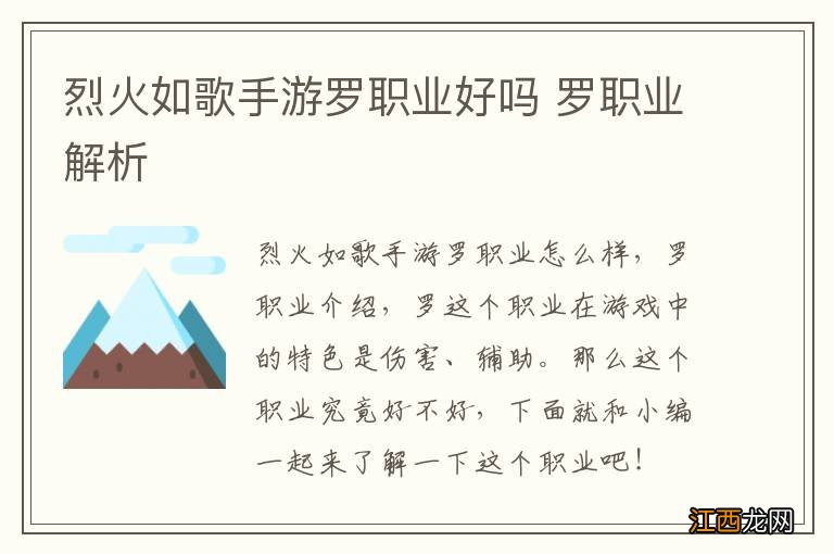 烈火如歌手游罗职业好吗 罗职业解析