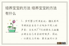 培养宝宝的方法 培养宝宝的方法有什么