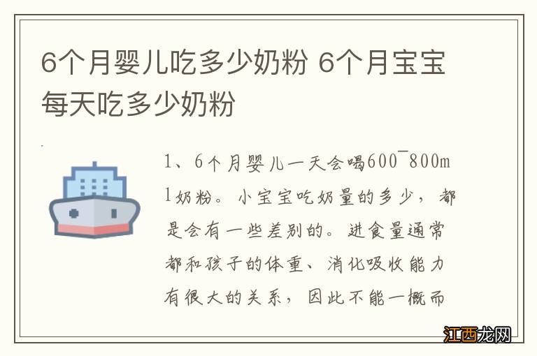 6个月婴儿吃多少奶粉 6个月宝宝每天吃多少奶粉