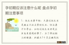 孕初期应该注意什么呢 盘点孕初期注意事项