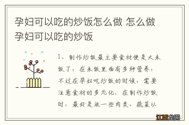 孕妇可以吃的炒饭怎么做 怎么做孕妇可以吃的炒饭