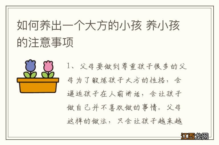 如何养出一个大方的小孩 养小孩的注意事项