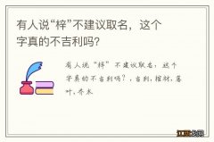 有人说“梓”不建议取名，这个字真的不吉利吗？