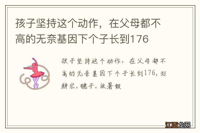 孩子坚持这个动作，在父母都不高的无奈基因下个子长到176