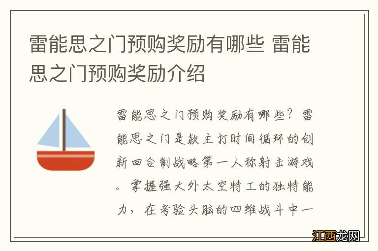 雷能思之门预购奖励有哪些 雷能思之门预购奖励介绍