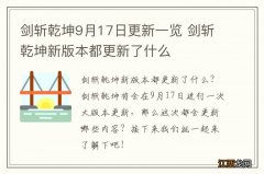 剑斩乾坤9月17日更新一览 剑斩乾坤新版本都更新了什么