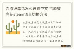 吉原彼岸花怎么设置中文 吉原彼岸花steam语言切换方法