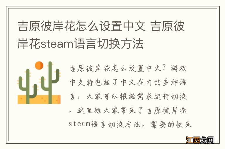 吉原彼岸花怎么设置中文 吉原彼岸花steam语言切换方法