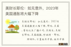 美财长耶伦：如无意外，2023年美国通胀将大幅下降