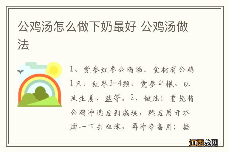 公鸡汤怎么做下奶最好 公鸡汤做法