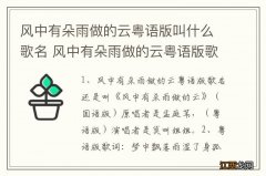 风中有朵雨做的云粤语版叫什么歌名 风中有朵雨做的云粤语版歌词介绍