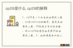 cp28是什么 cp28的解释