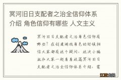 冥河旧日支配者之治全信仰体系介绍 角色信仰有哪些 人文主义